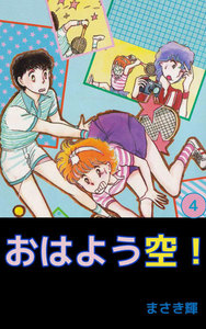 おはよう空! (4) 電子書籍版
