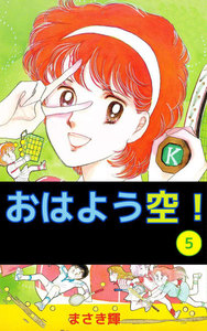 おはよう空! (5) 電子書籍版