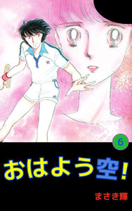 おはよう空! (6) 電子書籍版