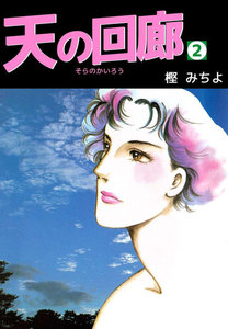 天の回廊 (2) 電子書籍版