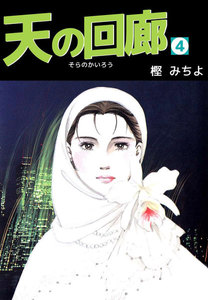天の回廊 (4) 電子書籍版