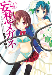 妄想メガネ (4) 電子書籍版