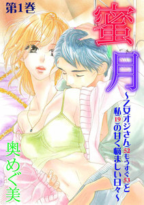 蜜月~乙女オジさん(52もうすぐ53)と私(19)の甘く悩ましい日々~