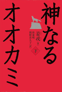 神なるオオカミ (下) 電子書籍版