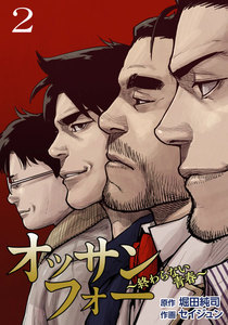 オッサンフォー ～終わらない青春～【描き下ろしおまけ付き特装版】 (2) 電子書籍版