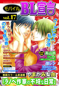 モバイルBL宣言 vol.17 電子書籍版