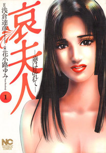 哀夫人 (1) 電子書籍版