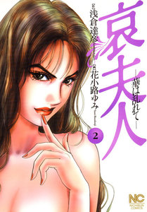 哀夫人 (2) 電子書籍版