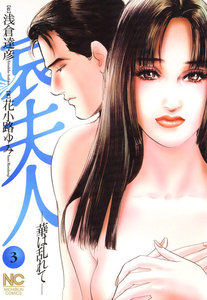 哀夫人 (3) 電子書籍版