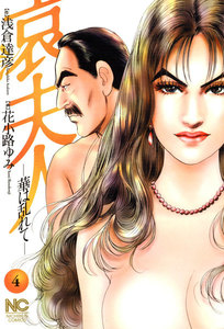 哀夫人 (4) 電子書籍版