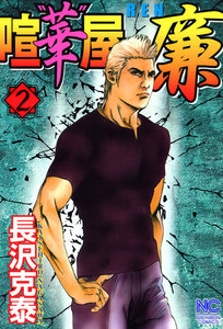 喧“華”屋 廉 (2) 電子書籍版