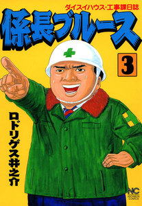 係長ブルース (3) 電子書籍版