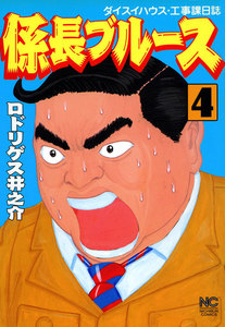係長ブルース (4) 電子書籍版