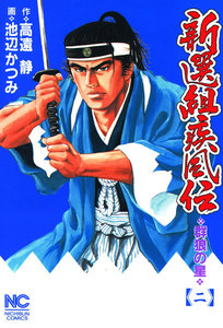 新選組疾風伝 群狼の星 (2) 電子書籍版