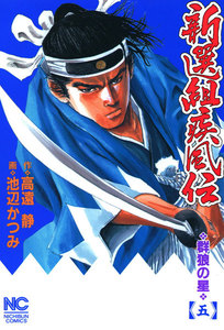 新選組疾風伝 群狼の星 (5) 電子書籍版