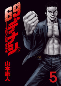 69デナシ (5) 電子書籍版