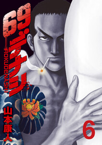 69デナシ (6) 電子書籍版