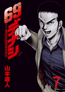 69デナシ (7) 電子書籍版