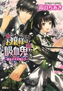 お嬢様は吸血鬼 弐 ～散ルトキモ美シク～ 電子書籍版