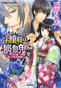 お嬢様は吸血鬼 参 ～恋ヲ知ル瞬間～ 電子書籍版