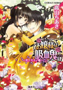 お嬢様は吸血鬼 肆 ～君ノタメノ嘘～ 電子書籍版