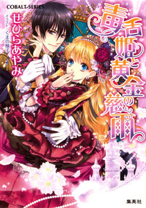 毒舌姫と黄金の慈雨 電子書籍版