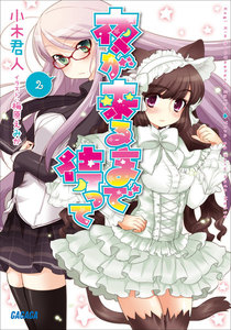 夜が来るまで待って2 電子書籍版