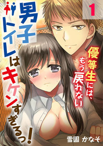 男子トイレはキケンすぎるっ!~優等生には、もう戻れない