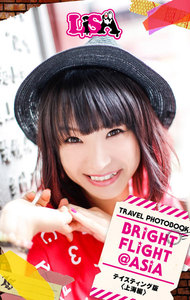 BRiGHT FLiGHT@ASiA テイスティング版〈上海編〉 電子書籍版