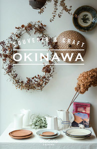 SOUVENIR & CRAFT OKINAWA クラフト編 電子書籍版