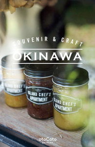 SOUVENIR & CRAFT OKINAWA スーベニア編 電子書籍版
