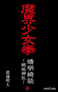 魔界少女拳『晴明綺談 ～鶴姫繚乱～』 電子書籍版