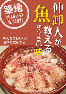 仲卸人が教える魚がうまい店【みんなでわいわい食べて飲んで編】 電子書籍版