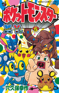 ポケットモンスターX・Y編 (5) 電子書籍版