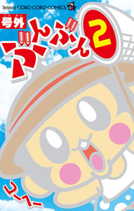 号外ぶんぶん (2) 電子書籍版