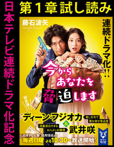 日本テレビ連続ドラマ化記念『今からあなたを脅迫します』第1話試し読み