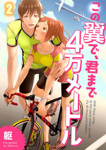 【フルカラー】この翼で、君まで4万メートル(2) 電子書籍版