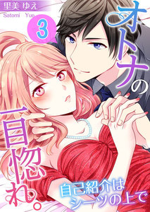 【フルカラー】オトナの一目惚れ。~自己紹介はシーツの上で(3) 電子書籍版