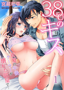 38℃のキス~真夏の午後、クーラーが壊れた部屋で… 1巻