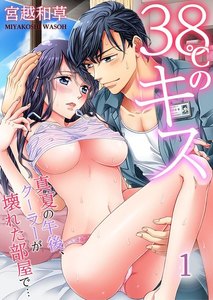 38℃のキス~真夏の午後、クーラーが壊れた部屋で… 1巻