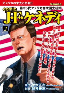 comic J・F・ケネディ (2) 電子書籍版