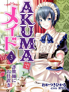 AKUMAでメイド
