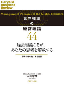 経営理論こそが、あなたの思考を解放する