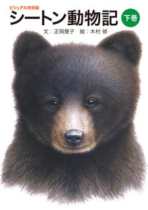 シートン動物記(下巻) 電子書籍版