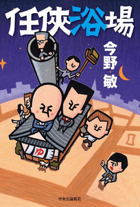 任侠浴場