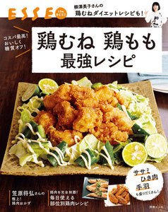 コスパ最高! おいしく糖質オフ! 鶏むね 鶏もも 最強レシピ