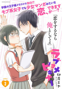 ラブコメビギナー (2) 電子書籍版