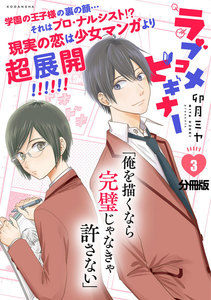 ラブコメビギナー 分冊版 (3) 電子書籍版