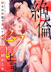 絶倫セフレ上司~好みの角度で突いてやる