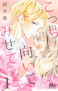 こっち向いてみせて (全巻) 電子書籍版